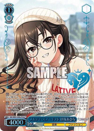 メルティ・スノーギフト 砂塚あきら(M@P) 【IMC/WE51/59M@P】